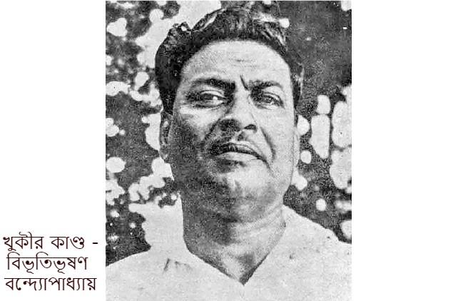 খুকীর কাণ্ড – বিভূতিভূষণ বন্দ্যোপাধ্যায়