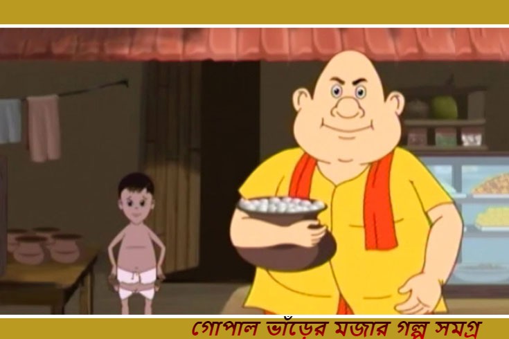 গোপাল ভাঁড়ের মজার গল্প সমগ্র