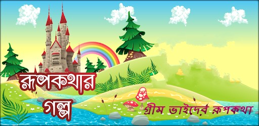 রূপকথার গল্প গ্রীম ভাইদের রূপকথা