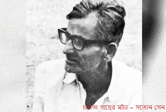 চালতা গাছের মাঁচা – সত্যেন সেন