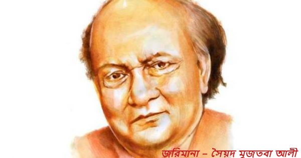 জরিমানা – সৈয়দ মুজতবা আলী