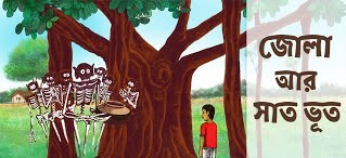 জোলা আর সাত ভূত - উপেন্দ্রকিশোর রায়চৌধুরী