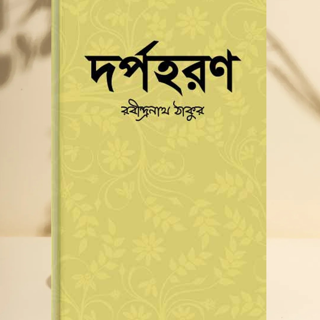 দর্পহরণ – রবীন্দ্রনাথ ঠাকুর