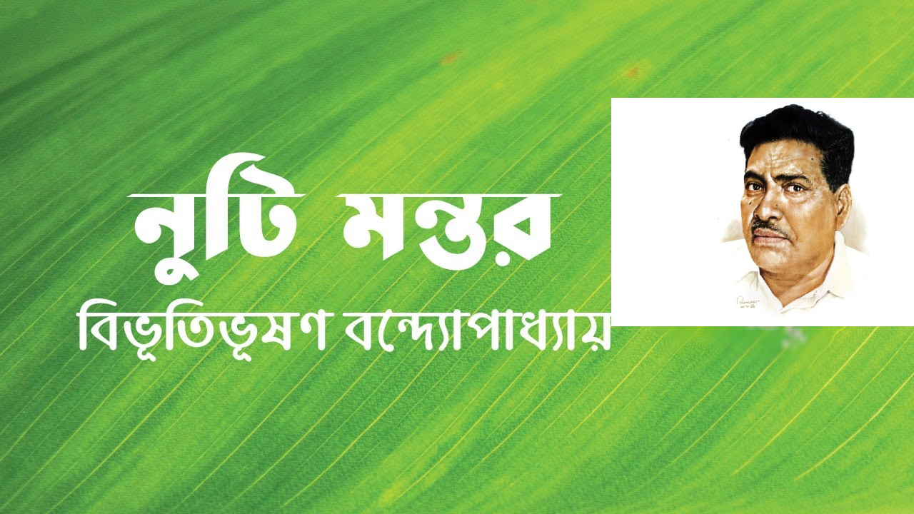 নুটি মন্তর – বিভূতিভূষণ বন্দ্যোপাধ্যায়