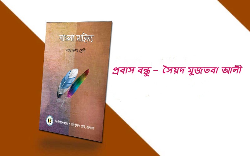 প্রবাস বন্ধু – সৈয়দ মুজতবা আলী
