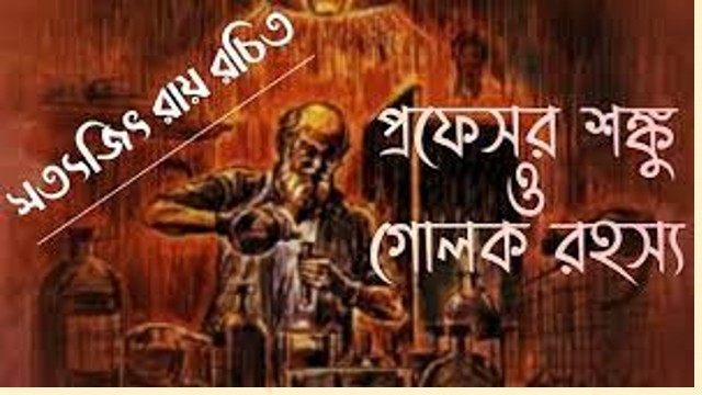 প্রোফেসর শঙ্কু ও গোলক-রহস্য – সত্যজিৎ রায়