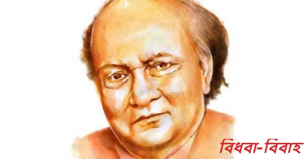 বিধবা-বিবাহ – সৈয়দ মুজতবা আলী