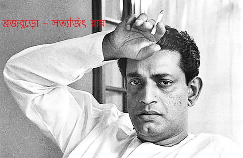 ব্রজবুড়ো – সত্যজিৎ রায়
