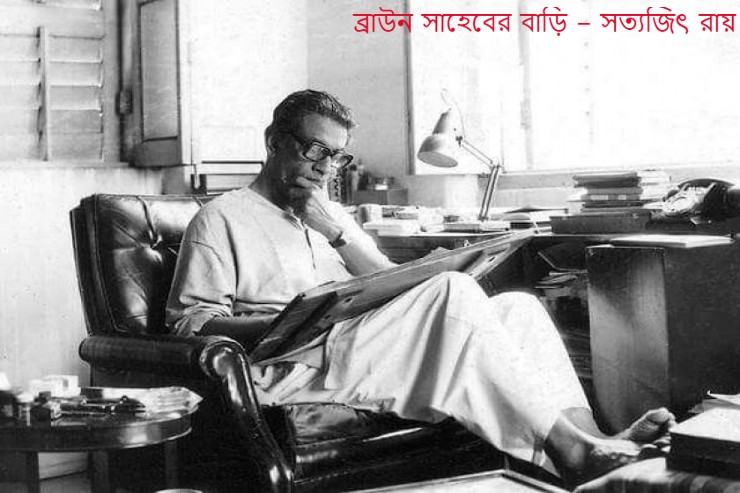 ব্রাউন সাহেবের বাড়ি – সত্যজিৎ রায়