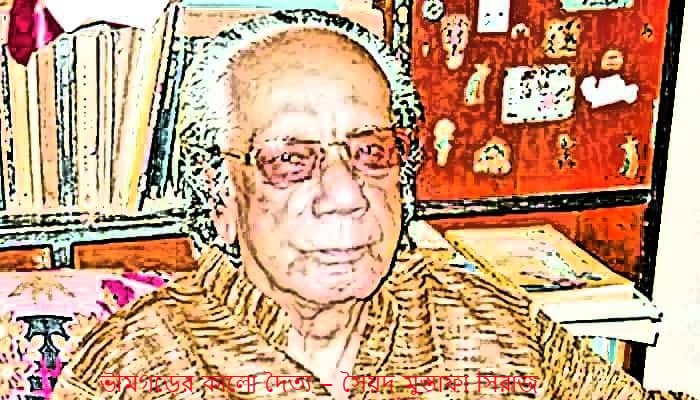 ভীমগড়ের কালো দৈত্য – সৈয়দ মুস্তাফা সিরাজ