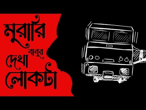 মুরারিবাবুর দেখা লোকটা – সৈয়দ মুস্তাফা সিরাজ
