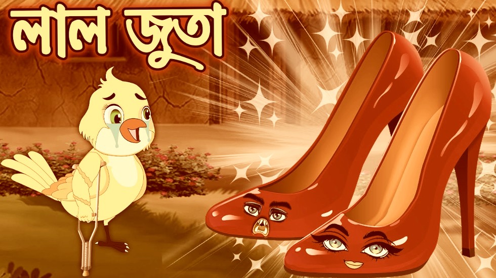 রূপকথার গল্প লাল জুতা