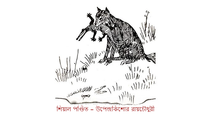 শিয়াল পণ্ডিত – উপেন্দ্রকিশোর রায়চৌধুরী
