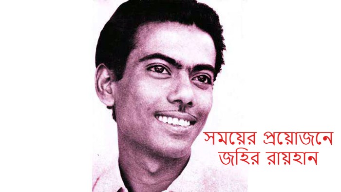 সময়ের প্রয়োজনে-জহির রায়হান