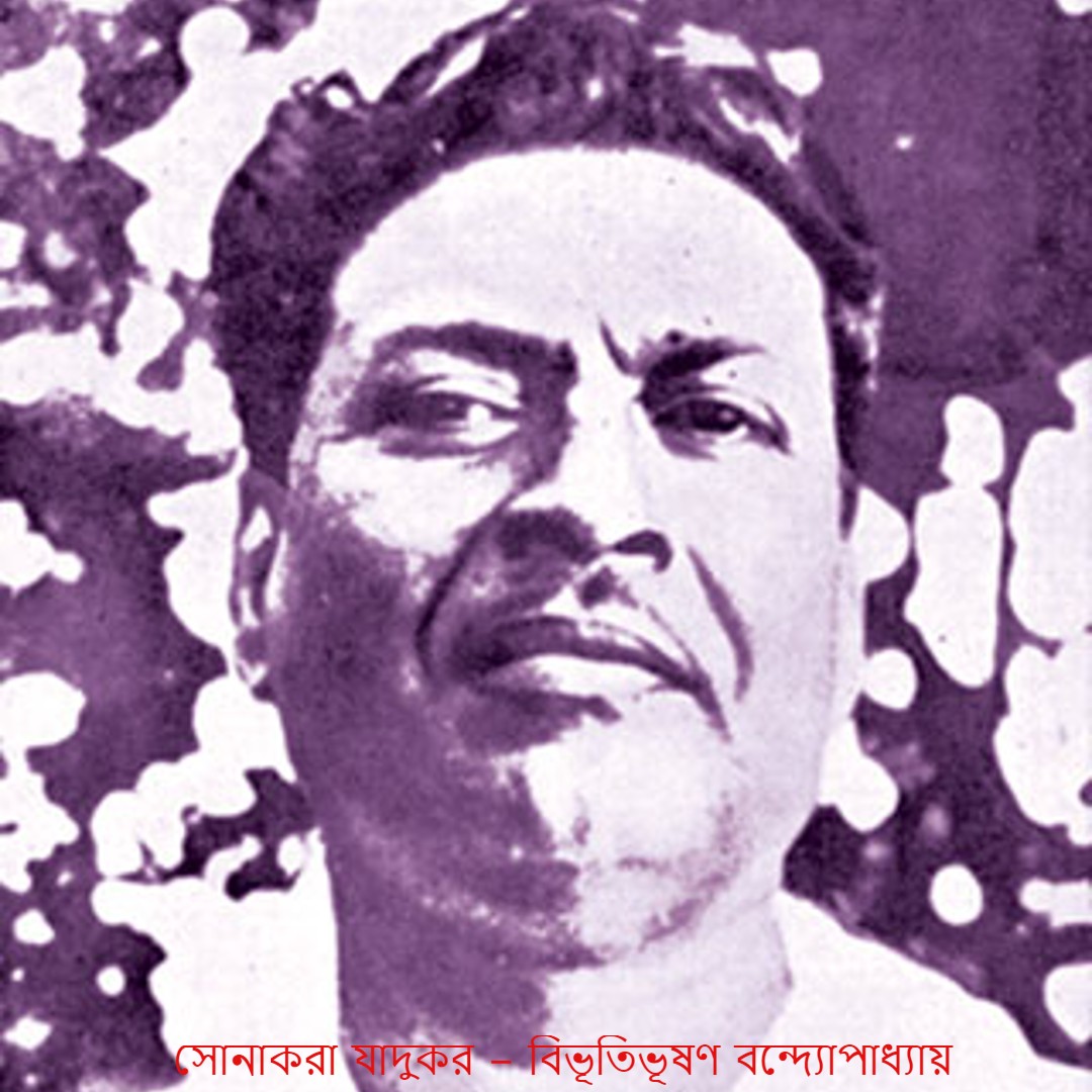 সোনাকরা যাদুকর – বিভূতিভূষণ বন্দ্যোপাধ্যায়