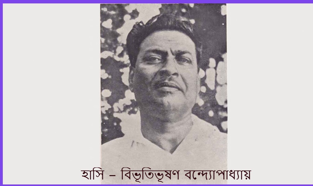 হাসি – বিভূতিভূষণ বন্দ্যোপাধ্যায়