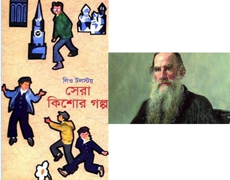 ৫টি সেরা কিশোর গল্প-লিও টলস্টয়