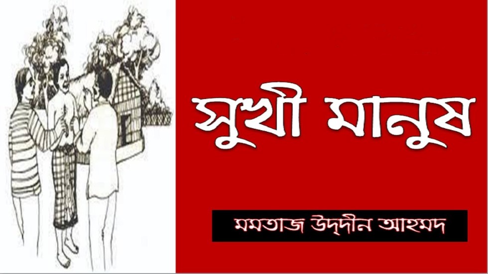 সুখী মানুষ-মমতাজ উদ্‌দীন আহমদ