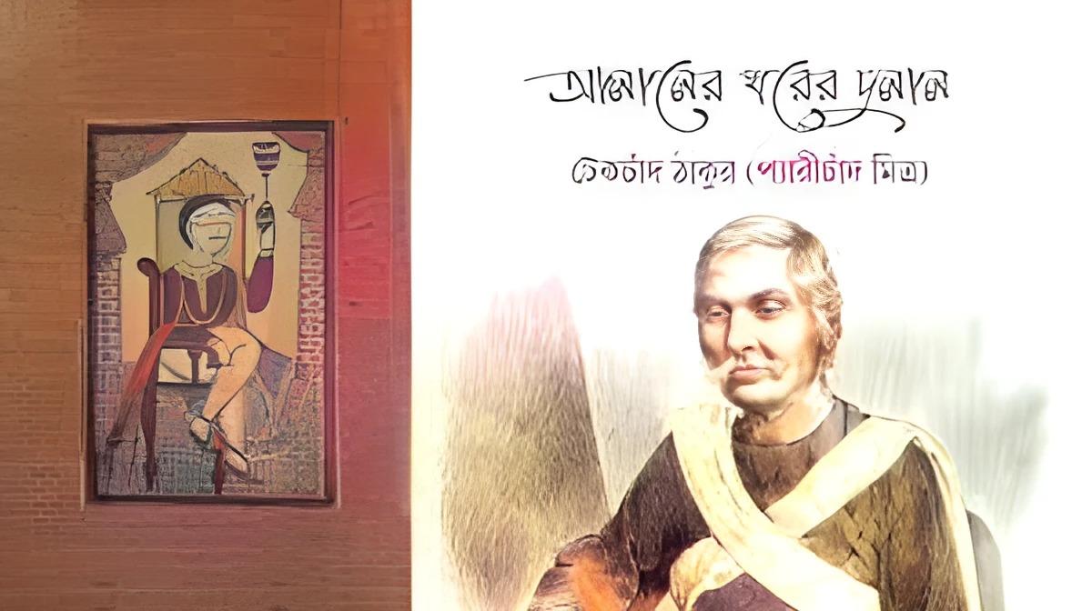 আলালের ঘরের দুলাল – টেকচাঁদ ঠাকুর (প্যারীচাঁদ মিত্র) -বাবুরামবাবুর পরিচয়