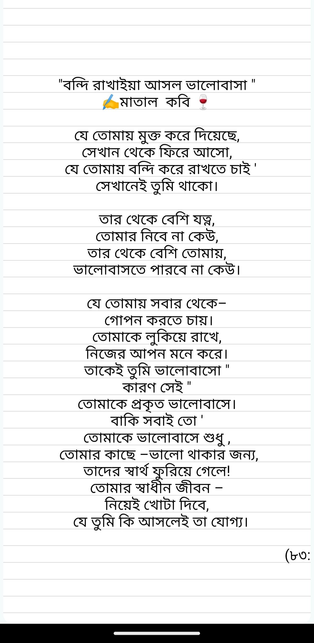 "বন্দি রাখাইয়া আসল ভালোবাসা " -মাতাল কবি