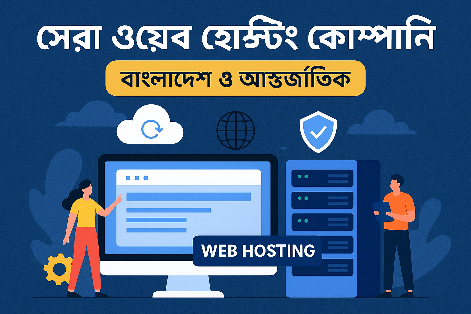 সেরা ওয়েব হোস্টিং কোম্পানি