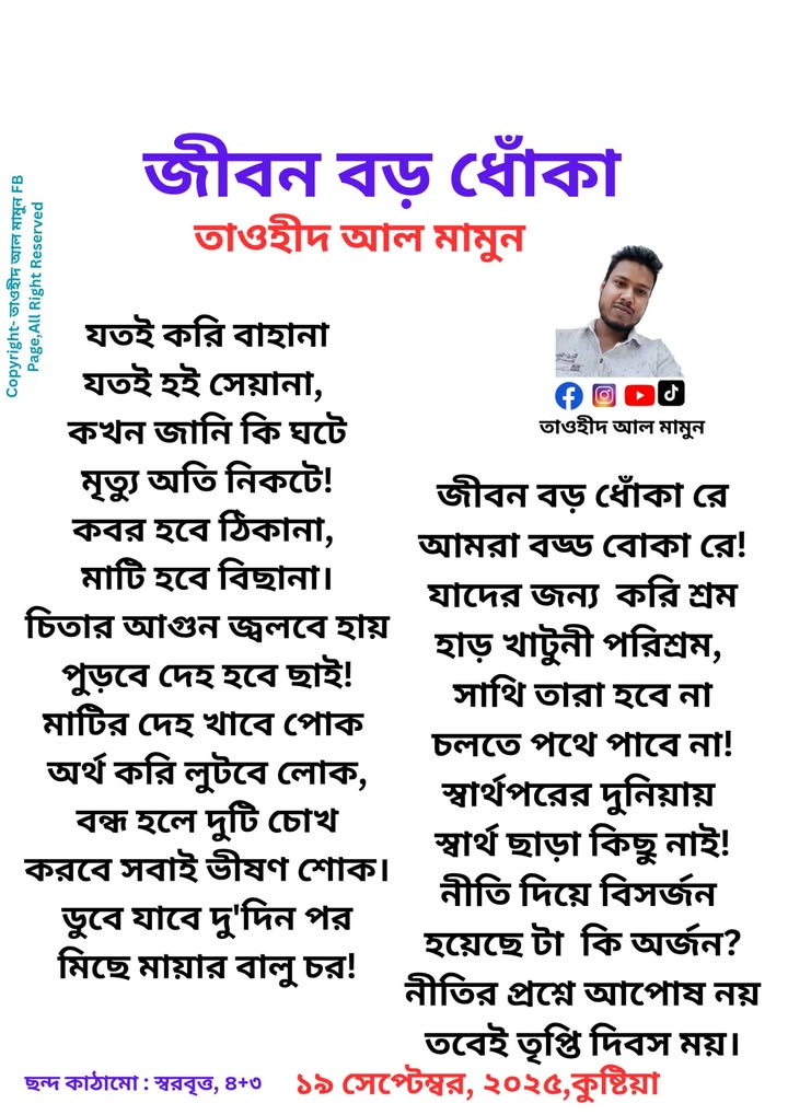 শিরোনাম :- "জীবন বড় ধোঁকা" কলমে- তাওহীদ আল মামুন