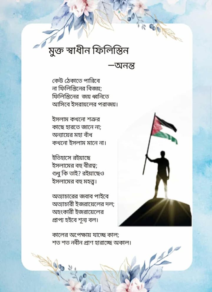 মুক্ত স্বাধীন ফিলিস্তিন- অনন্ত