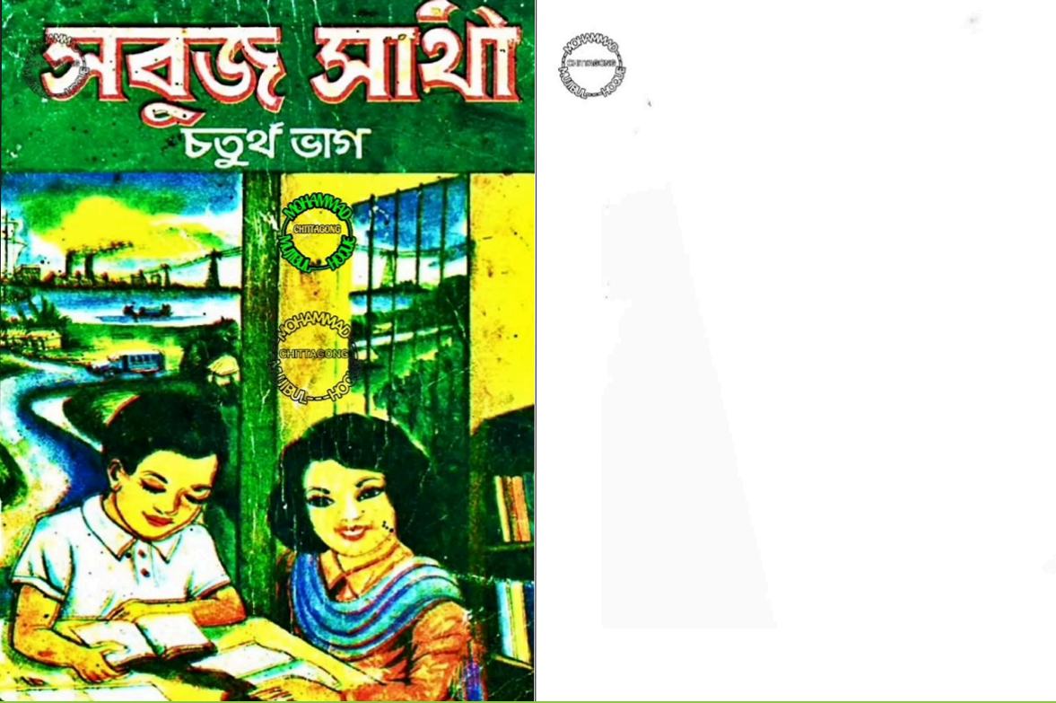 সবুজ-সাথী--চতুর্থ ভাগ