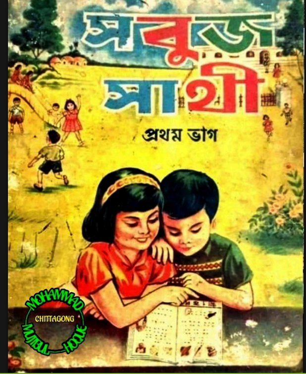 সবুজ সাথী - প্রথম ভাগ - ১৯৭০.pdf