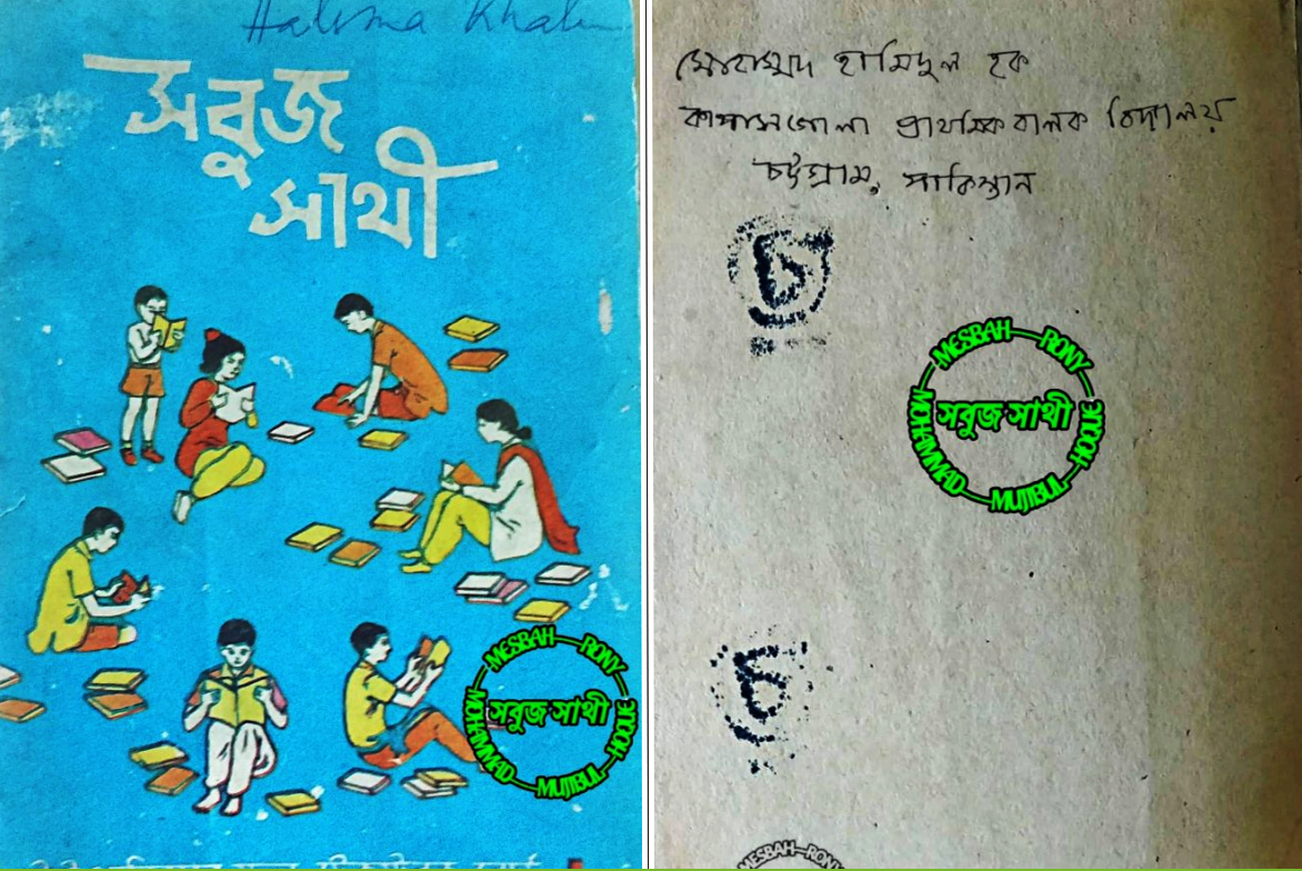 সবুজ সাথী-পঞ্চম ভাগ-১৯৭০-ব্রডশীট