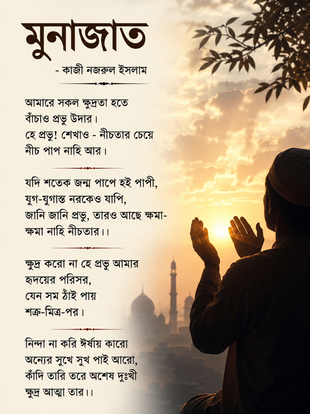 মুনাজাত -কাজী নজরুল ইসলাম